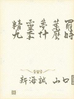 精灵梦叶罗丽第九季什么时候开演