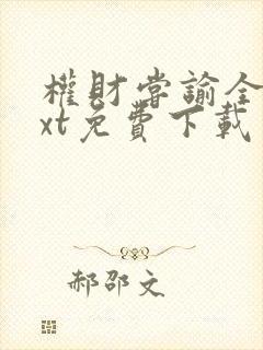 权财尝谕全文txt免费下载