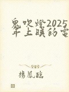 鬼吹灯2025年上映的电视剧