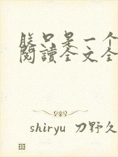 朕只是一个演员阅读全文全文