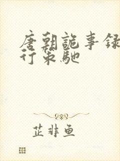 唐朝诡事录之西行策驰