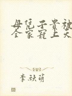 母凭子贵被老板全家宠上天