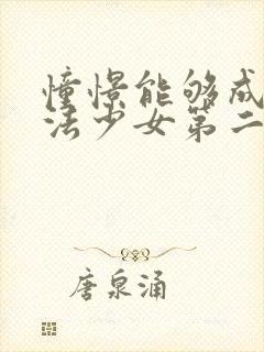 憧憬能够成为魔法少女第二季完整版在线观看