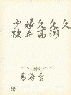 少妇久久久久久被弄高潮封面