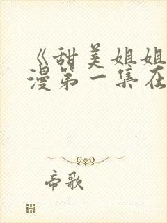 《甜美姐姐》动漫第一集在线观看