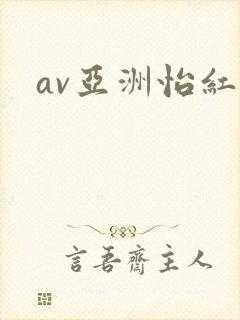 av亚洲怡红院