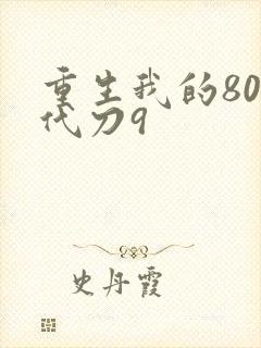 重生我的80年代刀9