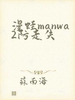 漫蛙manwa2防走失