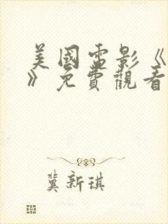 美国电影《名姝》免费观看