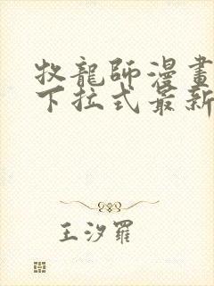 牧龙师漫画免费下拉式最新章节