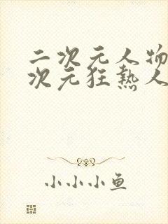 二次元人物桶二次元狂热人物免费漫