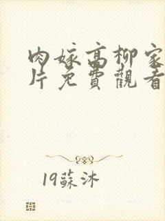 肉嫁高柳家动画片免费观看