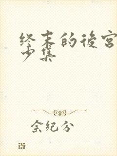 终末的后宫有多少集