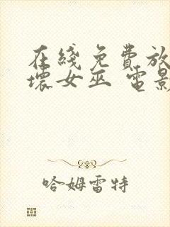 在线免费放魔法坏女巫 电影完整版