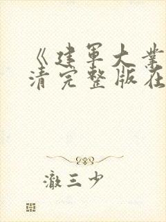 《建军大业》高清完整版在线观看