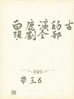 白鹿演的古装电视剧全部