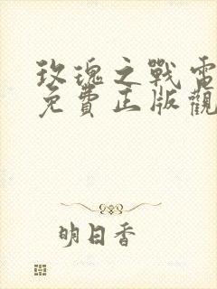 玫瑰之战电视剧免费正版观看封面