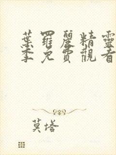 叶罗丽精灵梦二季免费观看完整版