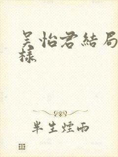 吴怡君结局怎么样