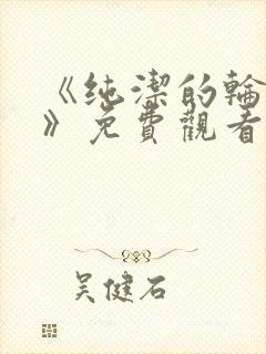 《纯洁的轮舞曲》免费观看