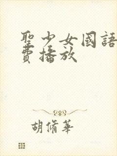 圣少女国语版免费播放