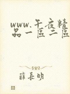 www.午夜精品一区二区三区