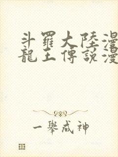 斗罗大陆漫画三龙王传说漫画免费