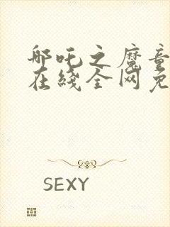 哪吒之魔童降世在线全网免费观看