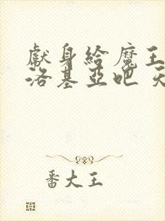 献身给魔王伊伏洛基亚吧 天使动漫 第一集