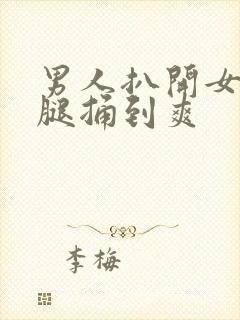 男人扒开女人大腿捅到爽