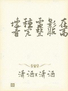 坏种电影在线观看完整版高清