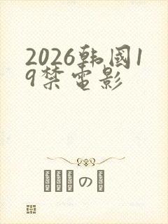 2026韩国19禁电影封面