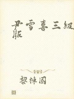 尹雪喜三级未删版