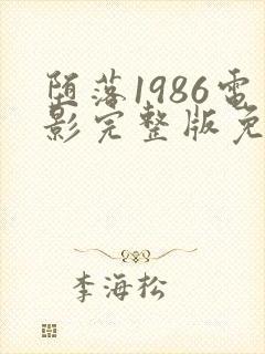 堕落1986电影完整版免费观看