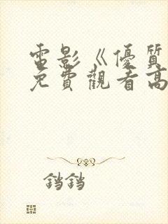 电影《优质街》免费观看高清版国语