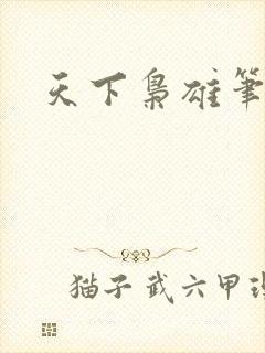 天下枭雄笔趣阁