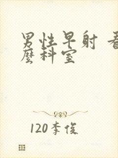 男性早射 看什么科室