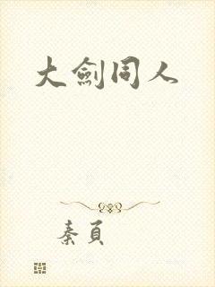 大剑同人