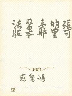 法医秦明张若昀版本哪里可以看