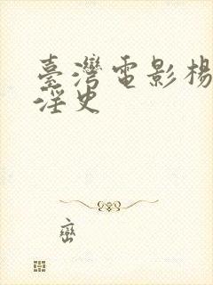 台湾电影杨贵妃淫史