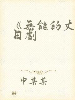 《无能的丈夫》日剧