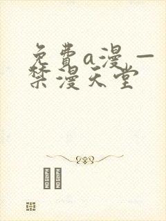 免费a漫 — 禁漫天堂