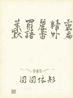 叶罗丽精灵梦水默语番外篇封面