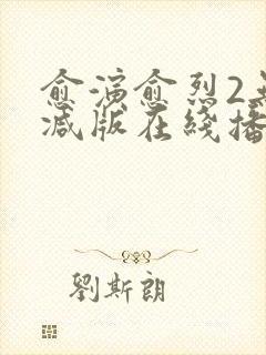 愈演愈烈2无删减版在线播放