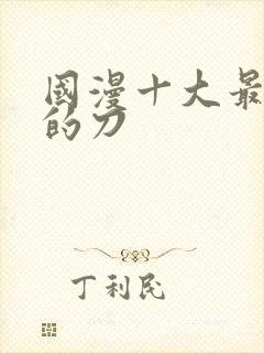 国漫十大最好看的刀封面