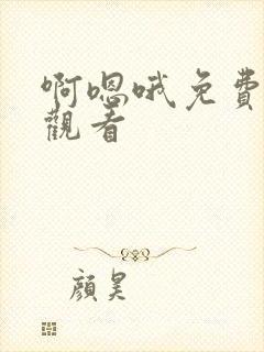 啊嗯哦免费在线观看