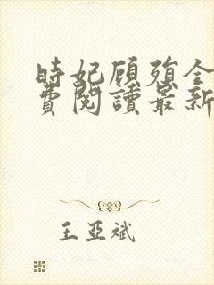 时妃顾殒全文免费阅读最新章节