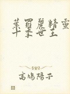 叶罗丽精灵梦第十季世王