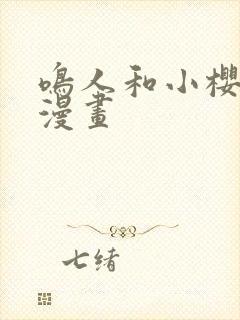 鸣人和小樱同人漫画