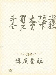 斗罗大陆漫画大全免费下拉